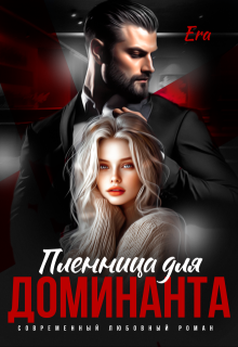 Пленница для Доминанта