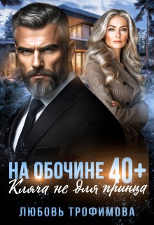 На обочине 40 плюс. Кляча не для принца