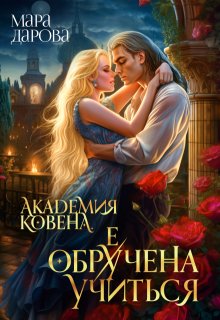 Академия Ковена. Обре(у)чена учиться