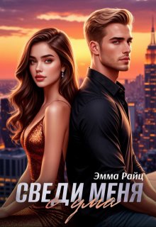 Сведи меня с ума