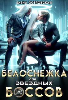 Белоснежка для звездных боссов