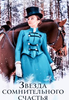 Звезда сомнительного счастья