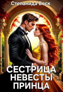 Сестрица невесты принца