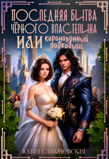 Последняя битва Черного Властелина, или Королевский подкидыш