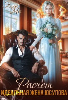 Расчёт. Идеальная жена Юсупова