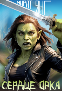 Сердце орка