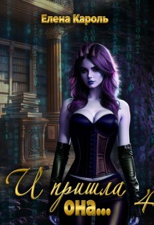И пришла она… 4