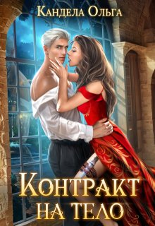 Контракт на тело