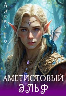 Аметистовый эльф