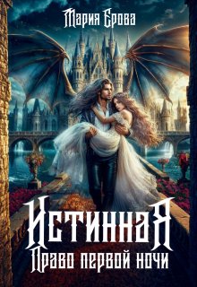 Истинная. Право первой ночи