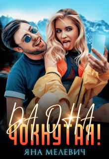 Да она чокнутая!