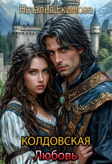 Колдовская любовь