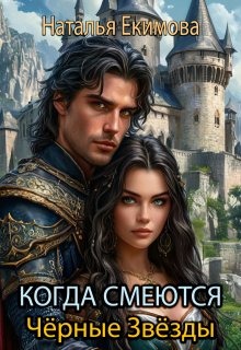 Когда смеются Чёрные Звёзды