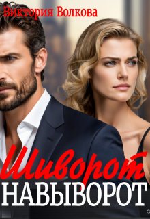 Шиворот-навыворот