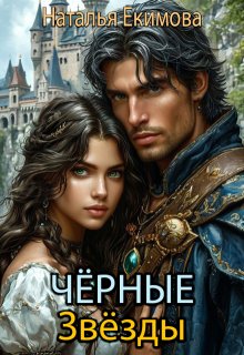 Чёрные Звёзды