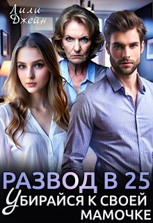 Развод в 25. Убирайся к своей мамочке