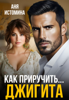 Как приручить джигита