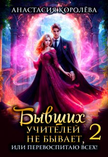 Бывших учителей не бывает, или Перевоспитаю всех! -2-