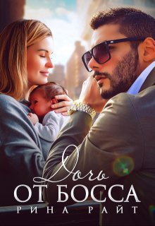 Дочь от босса