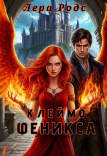 Клеймо Феникса