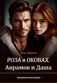 Роза в оковах. Аврамов и Даша