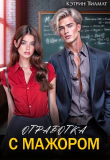 Отработка с мажором