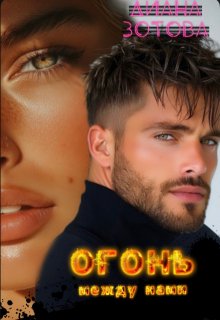 Огонь между нами