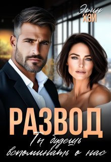 Развод. Ты будешь вспоминать о нас