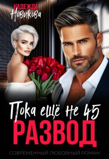Развод. Пока еще не 45.