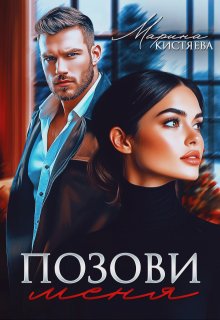 Позови меня