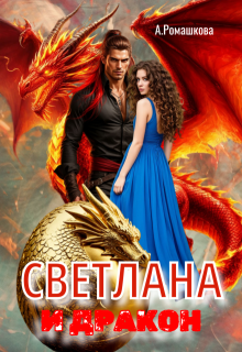 Светлана и дракон