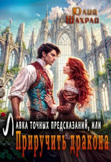 Лавка точных предсказаний или Приручить дракона