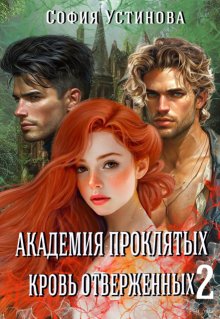 Академия проклятых: кровь отверженных 2
