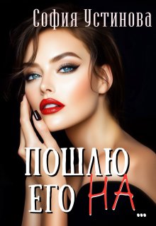 Пошлю его на…