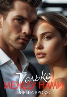 Бывшие. Только между нами