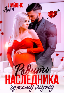 Родить наследника чужому мужу