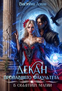 Декан пропавшего факультета