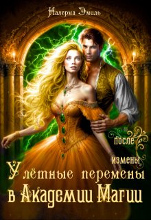 Улётные перемены в Академии Магии