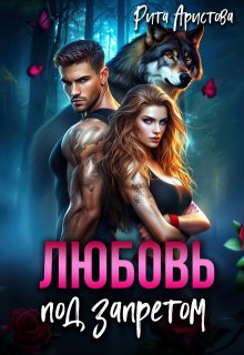 Любовь под запретом
