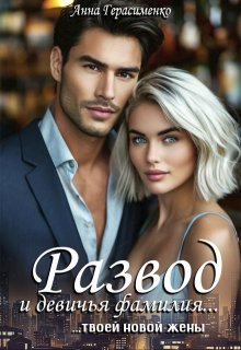Развод и девичья фамилия… твоей новой жены