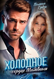 Холодное сердце Мальвины