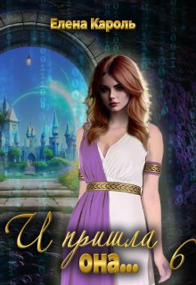 И пришла она… 6