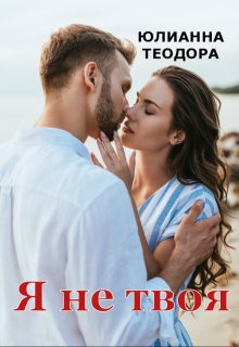 Я не твоя