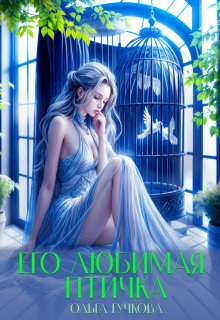 Его любимая птичка