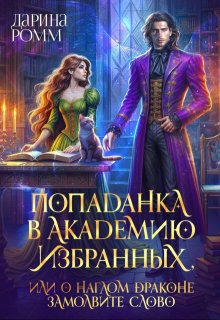 Попаданка в Академию Избранных, или О наглом драконе замолвите слово