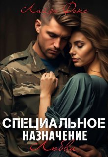 Специальное назначение любви