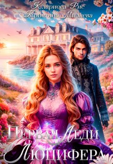 Первая леди Люцифера