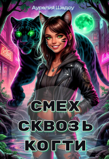 Смех сквозь когти