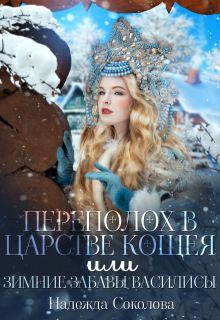 Переполох в царстве Кощея, или Зимние забавы Василисы