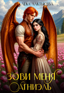 Зови меня Агниэль